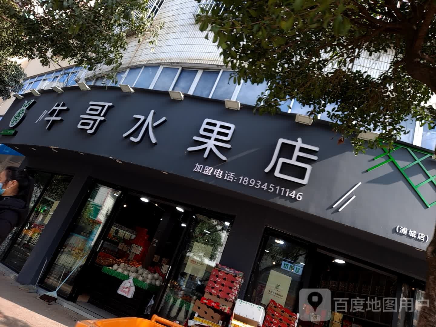 牛哥水果店(浦城店)