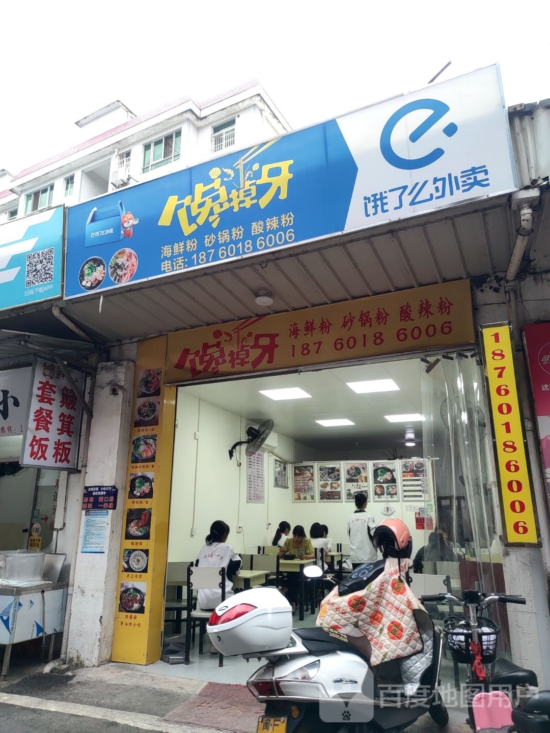 馋掉牙(建设路店)
