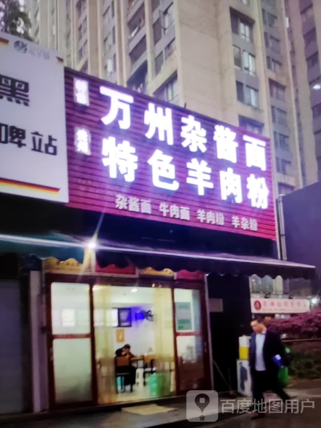 万州杂酱面特色牛肉粉(香巴拉商业广场店)