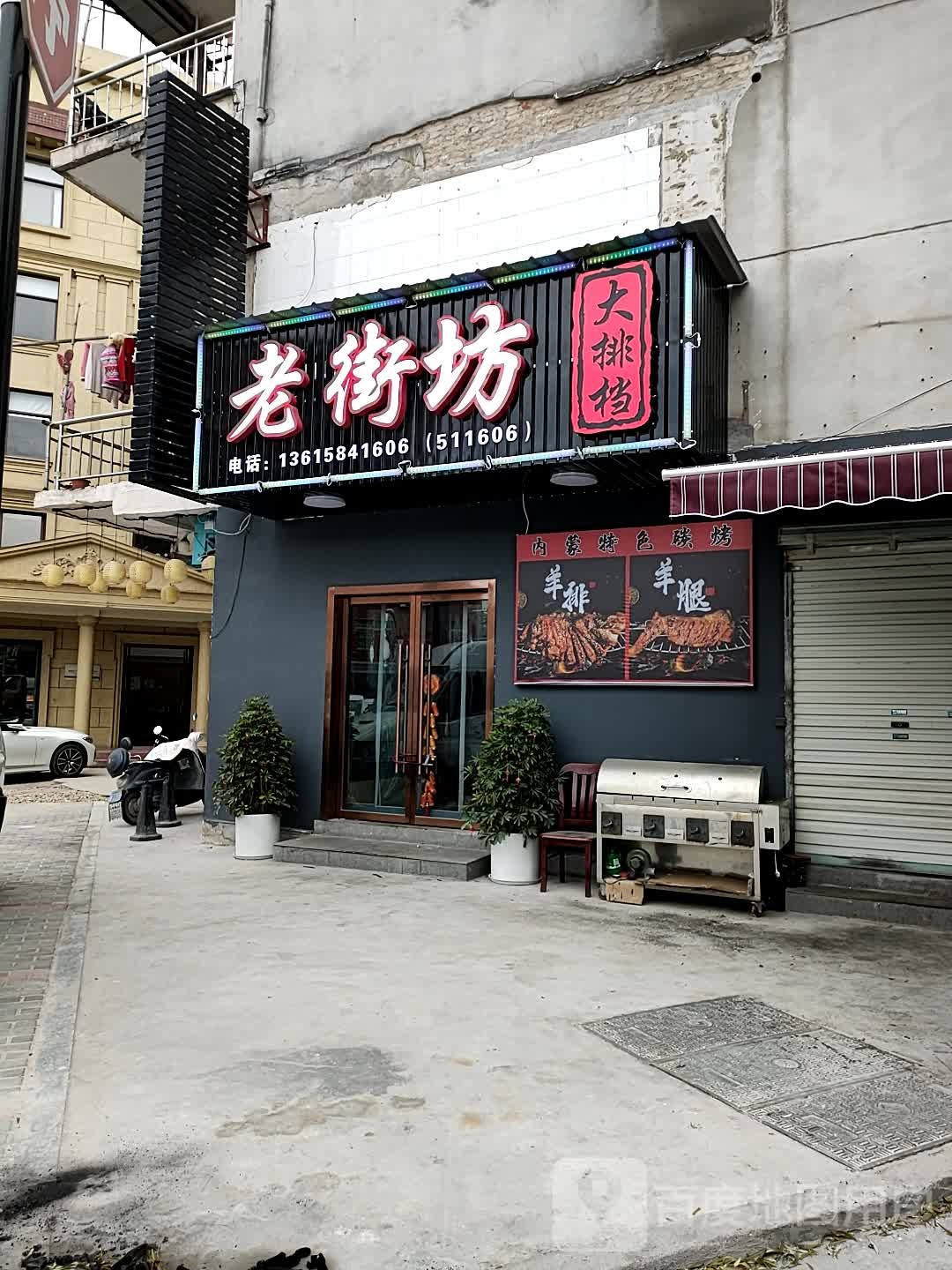 老街坊大排档