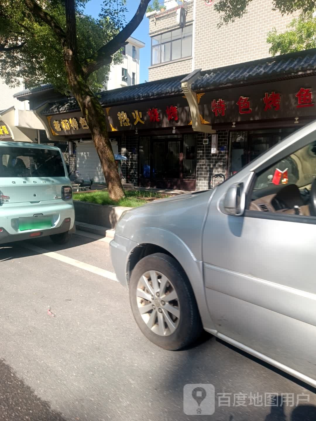 热木烧烤(黄岗山大道店)