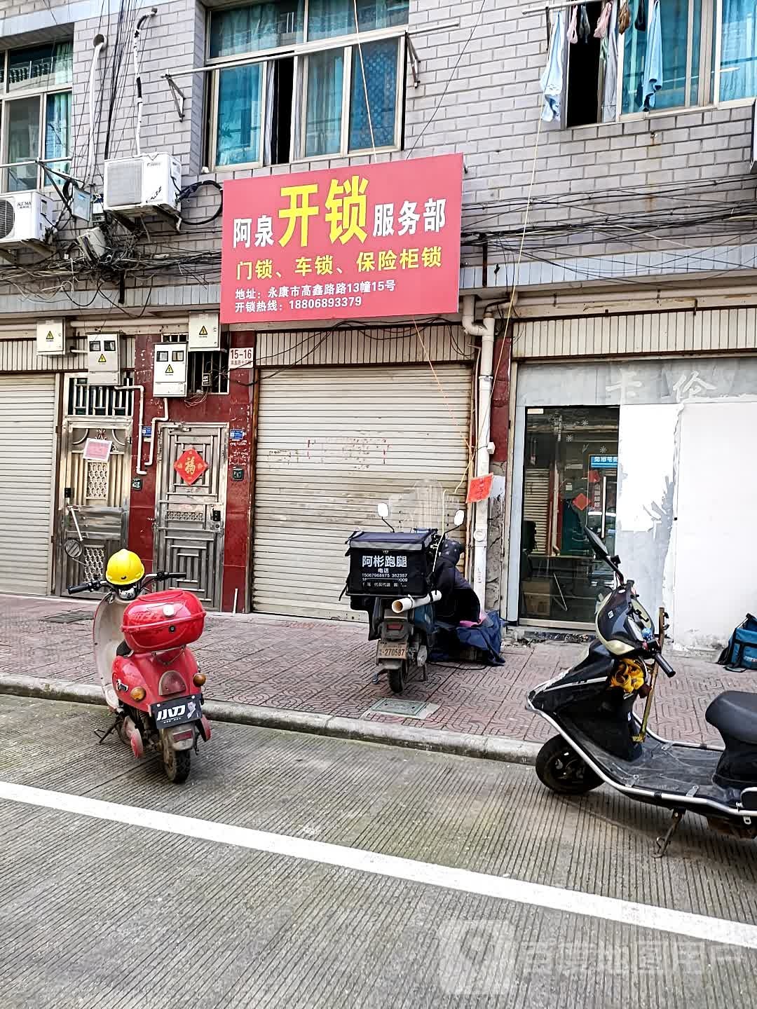 阿泉开锁服务部
