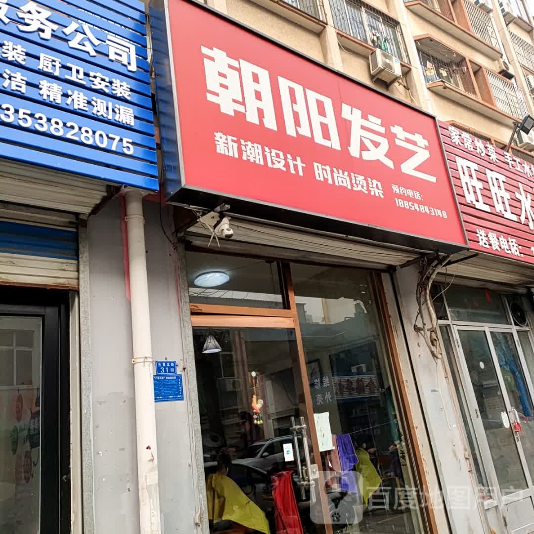 朝阳发艺社
