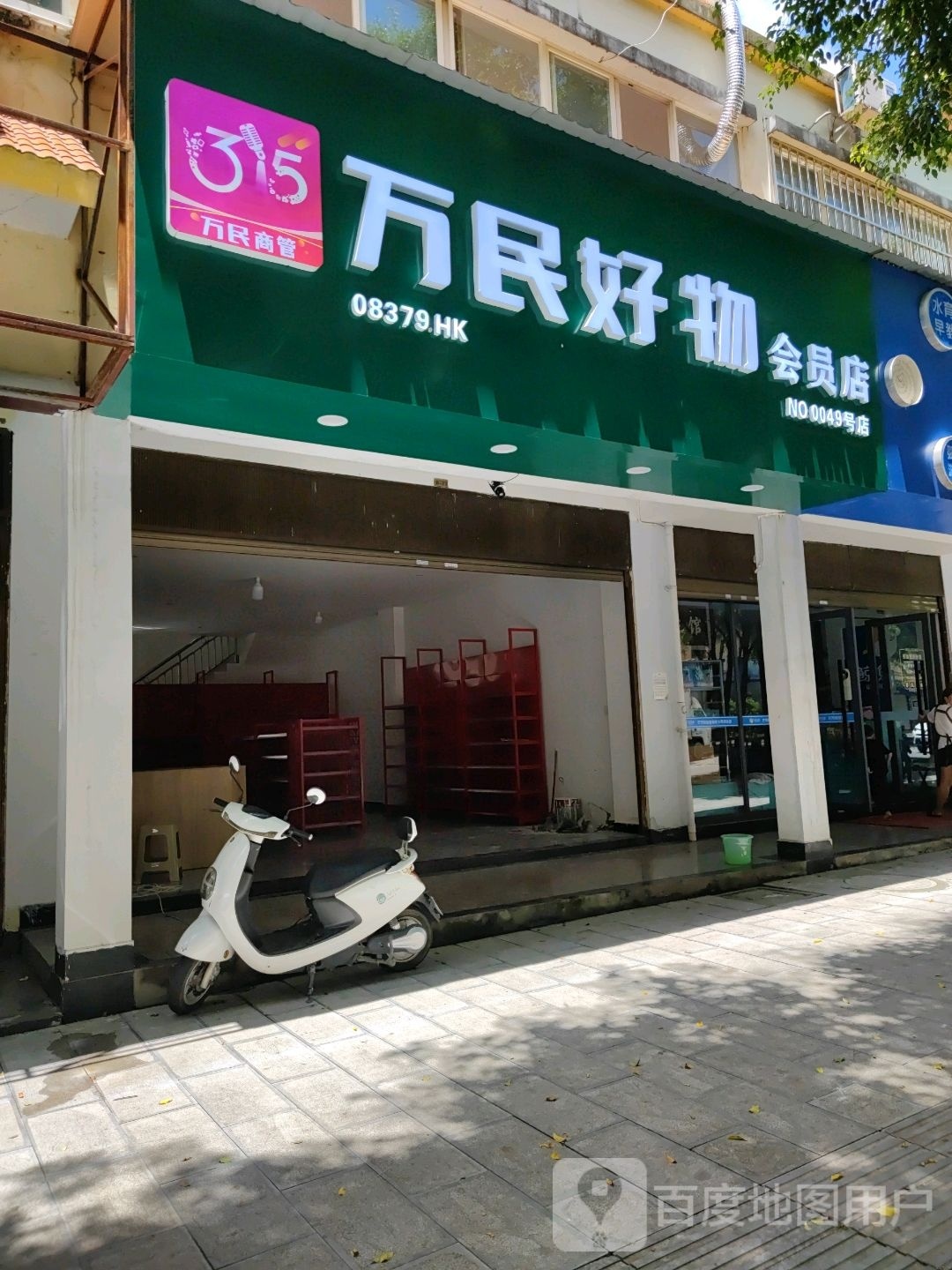 万min好物会员店