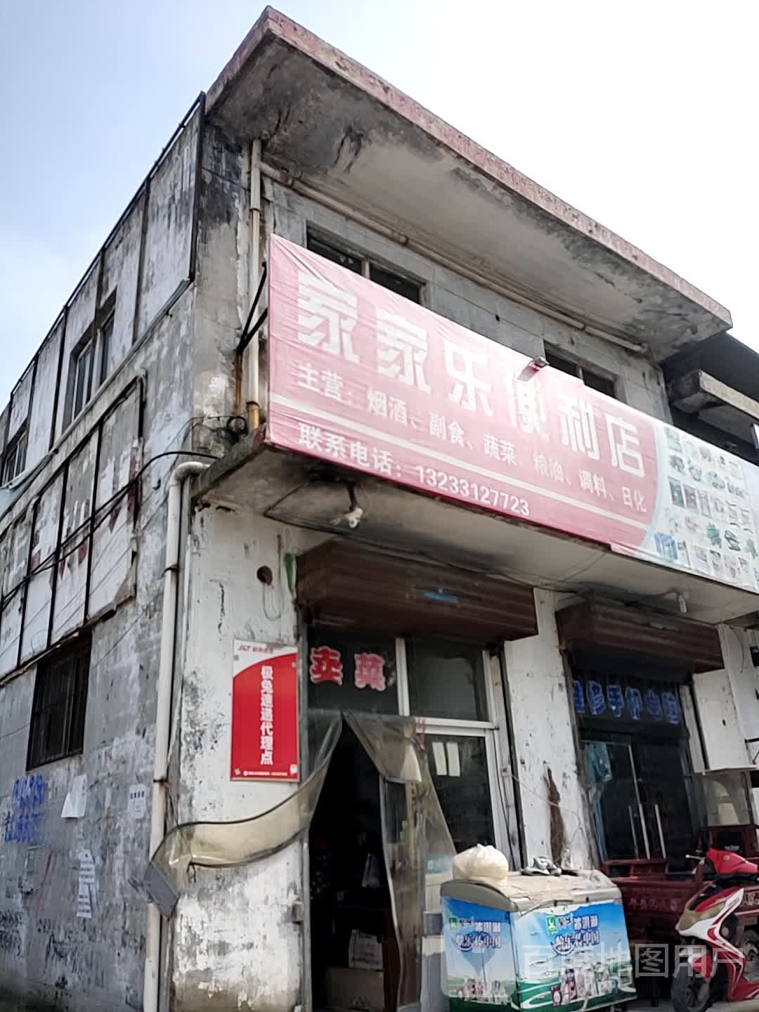 家家乐便利店