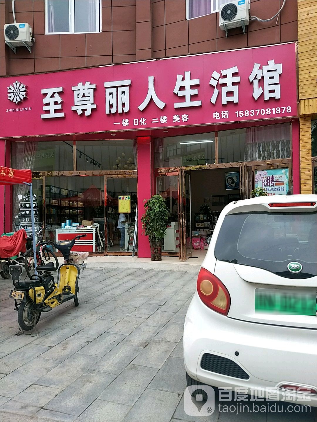 至尊丽人生活馆