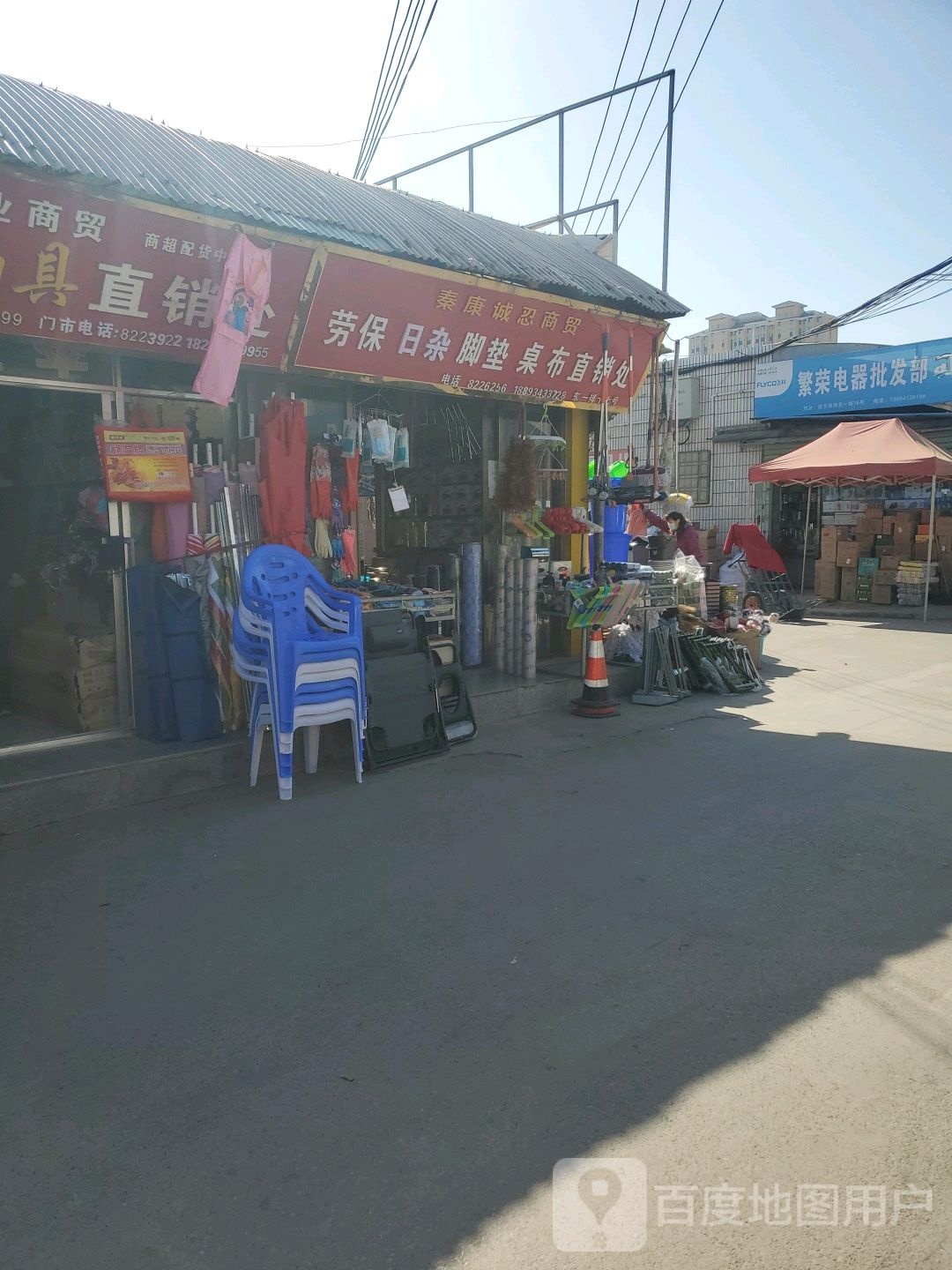 繁荣电器批发部(永乐道店)