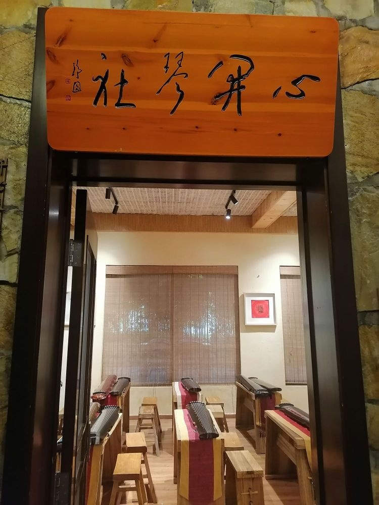 心开琴社(雄安新区)