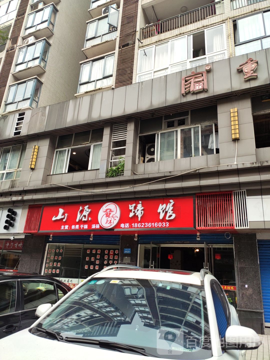 山源羊蹄馆