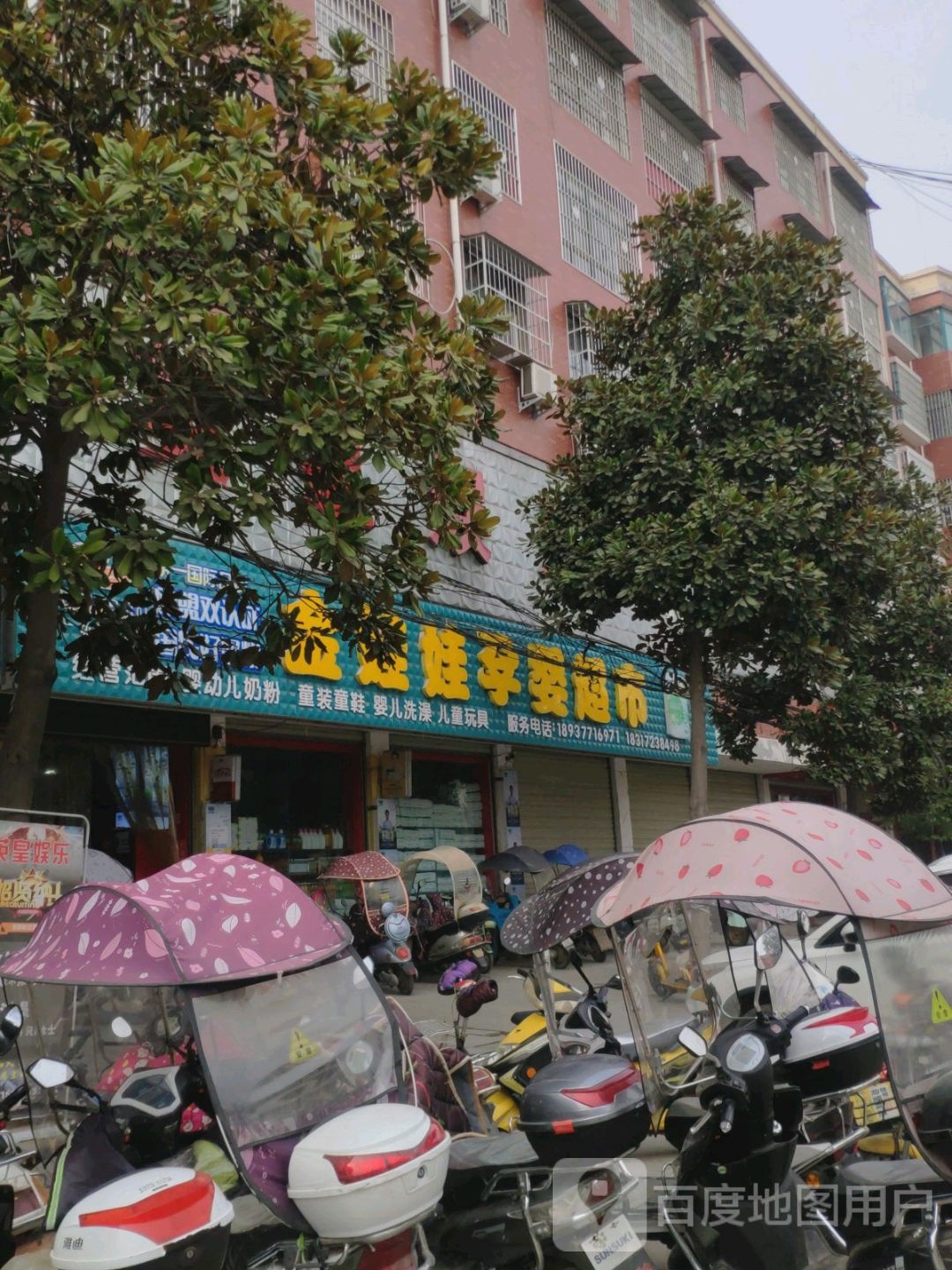 淅川县金河镇金娃娃孕婴超市(长安路店)