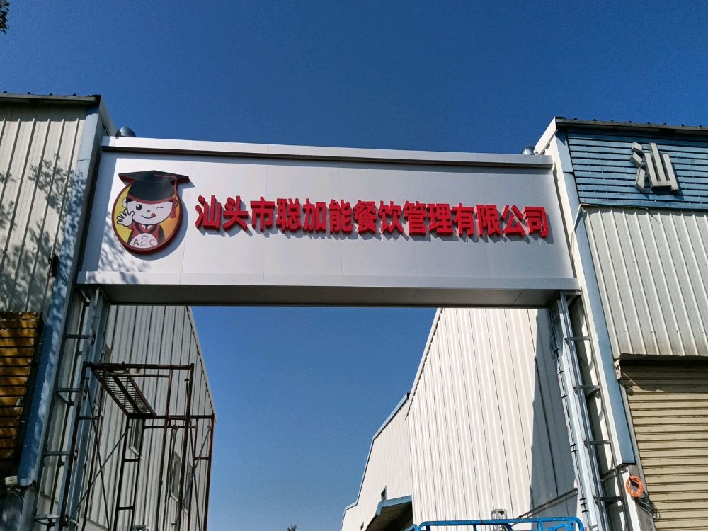 汕头市聪加能餐饮管理有限公司