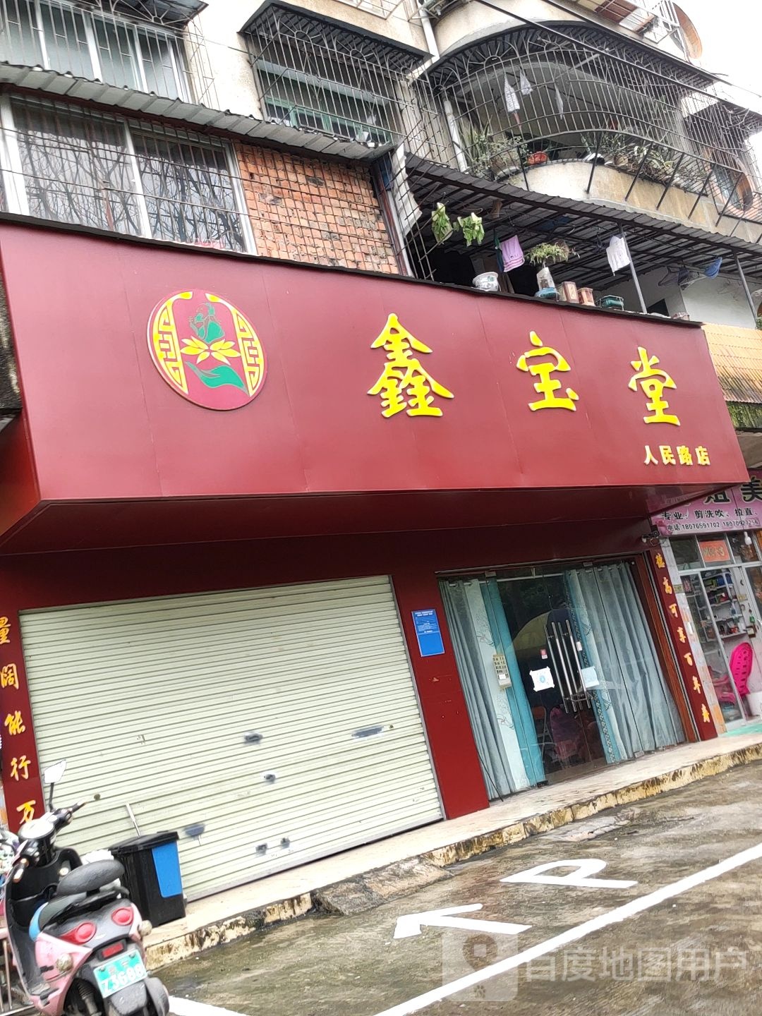 鑫宝堂(人民路店)