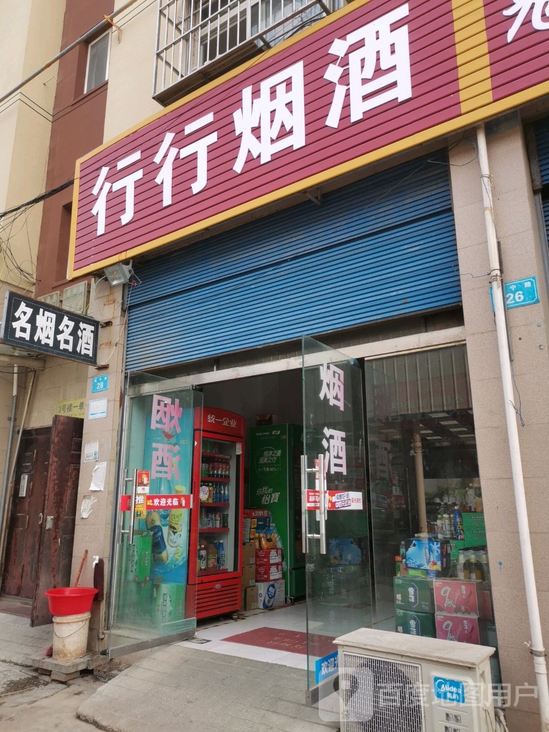 商水县名烟名酒(商宁路店)