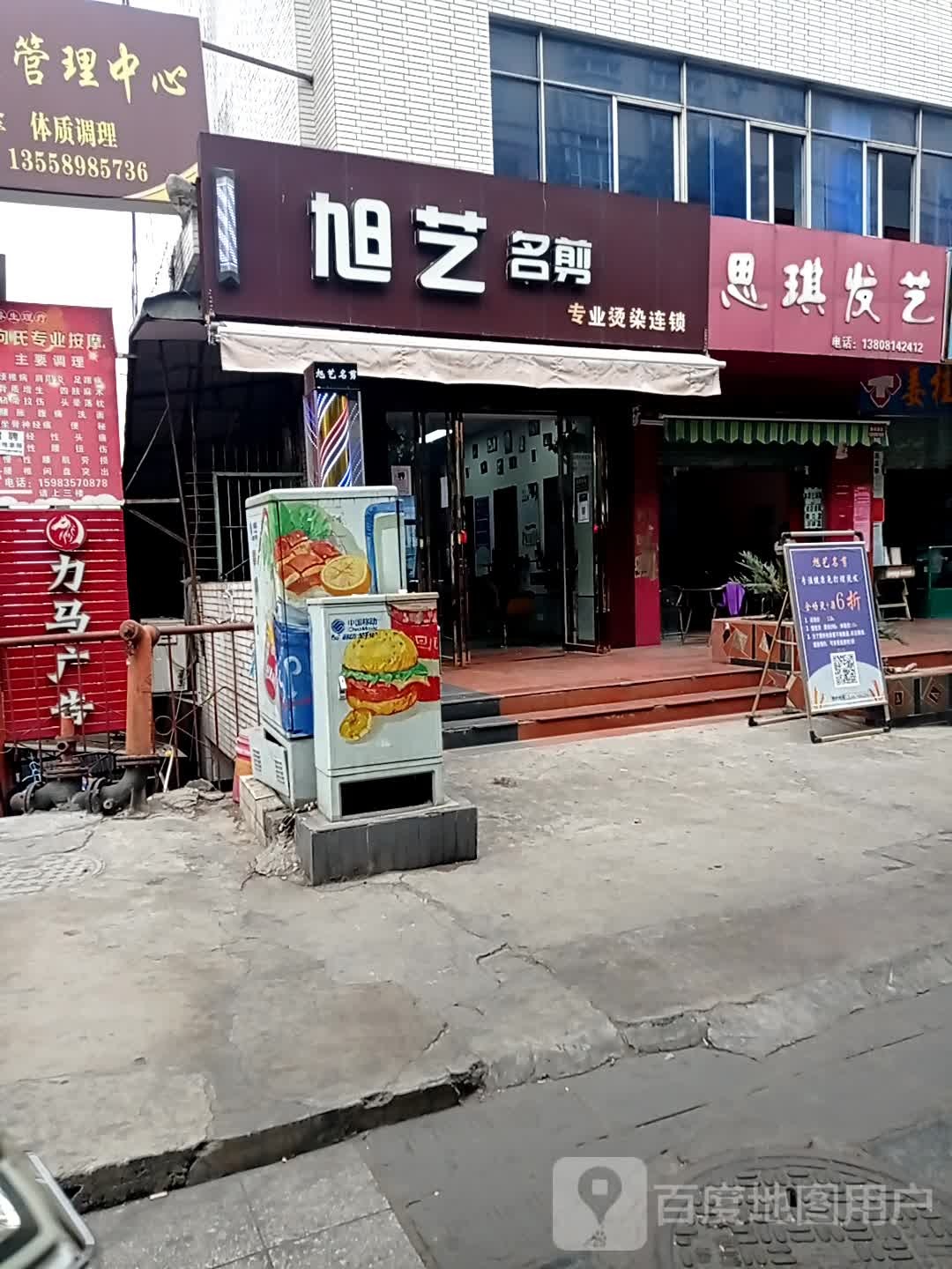 旭艺名剪专业烫染连锁