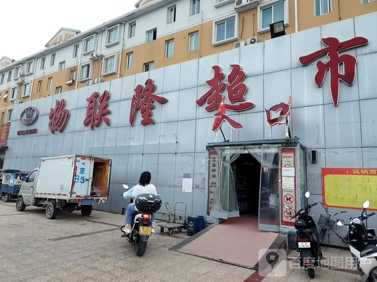 物联隆超市