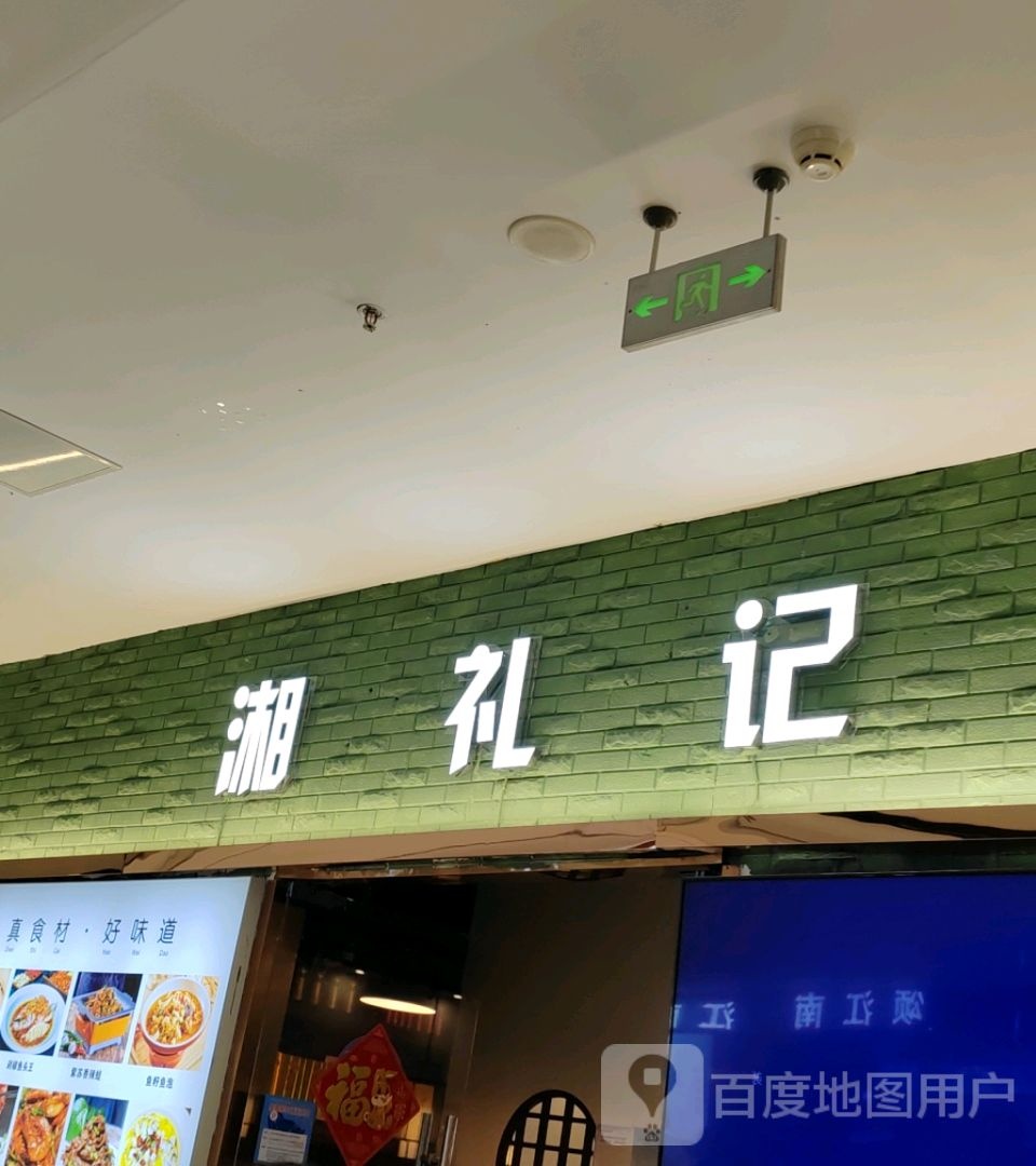 湘礼记·长沙·.市井下饭菜(融创茂店)
