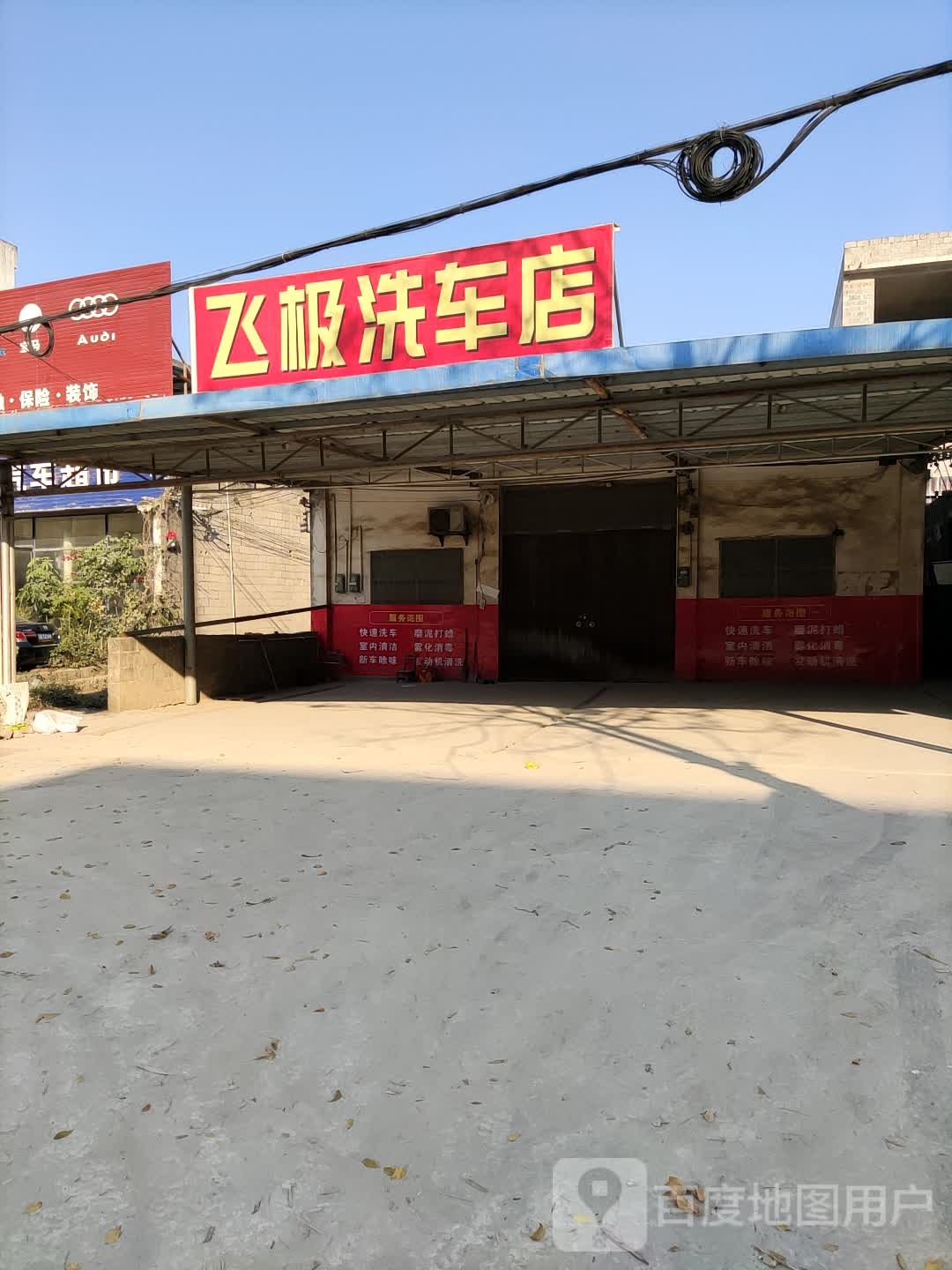 飞极吴洗车店