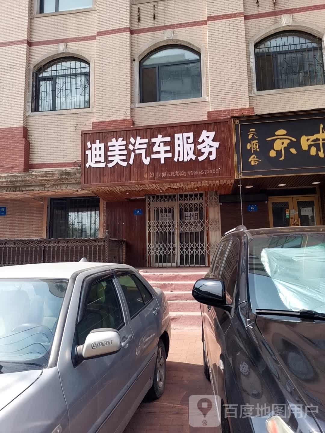 迪美汽车。服务