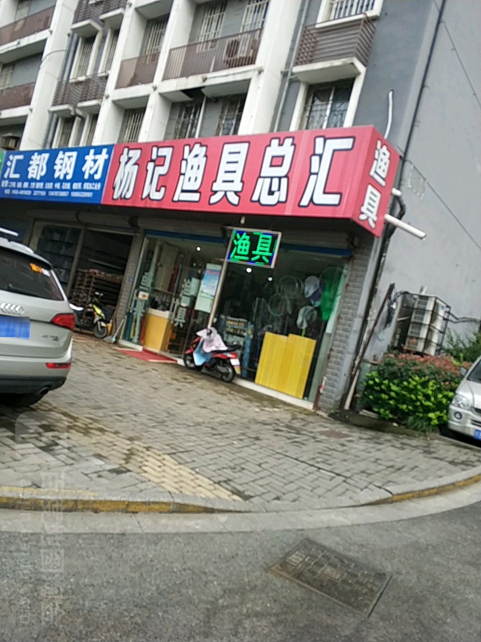 杨记渔具总汇(利民路客友店)