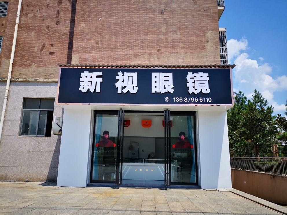 新现眼镜(淦中大道店)