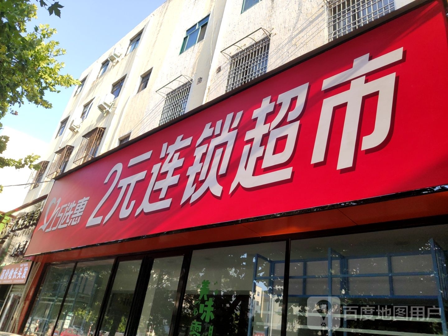 新密市1-2元店