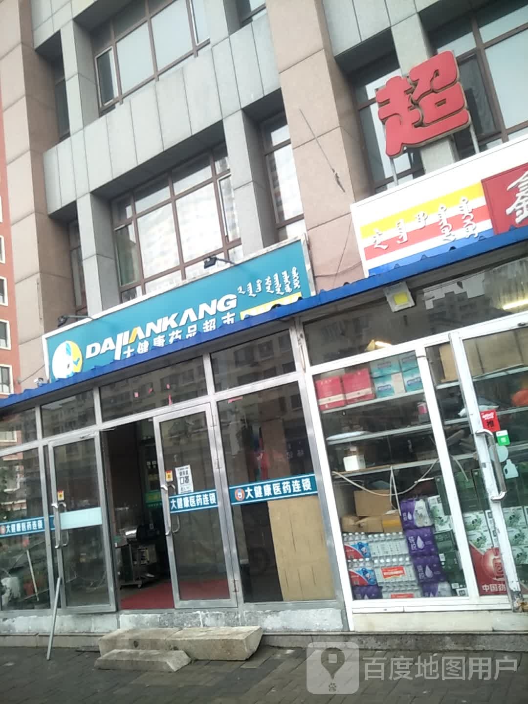 大健康药店超市