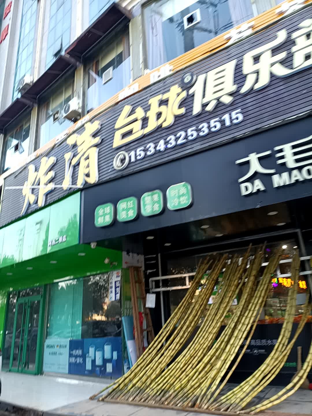 炸清台球俱乐部