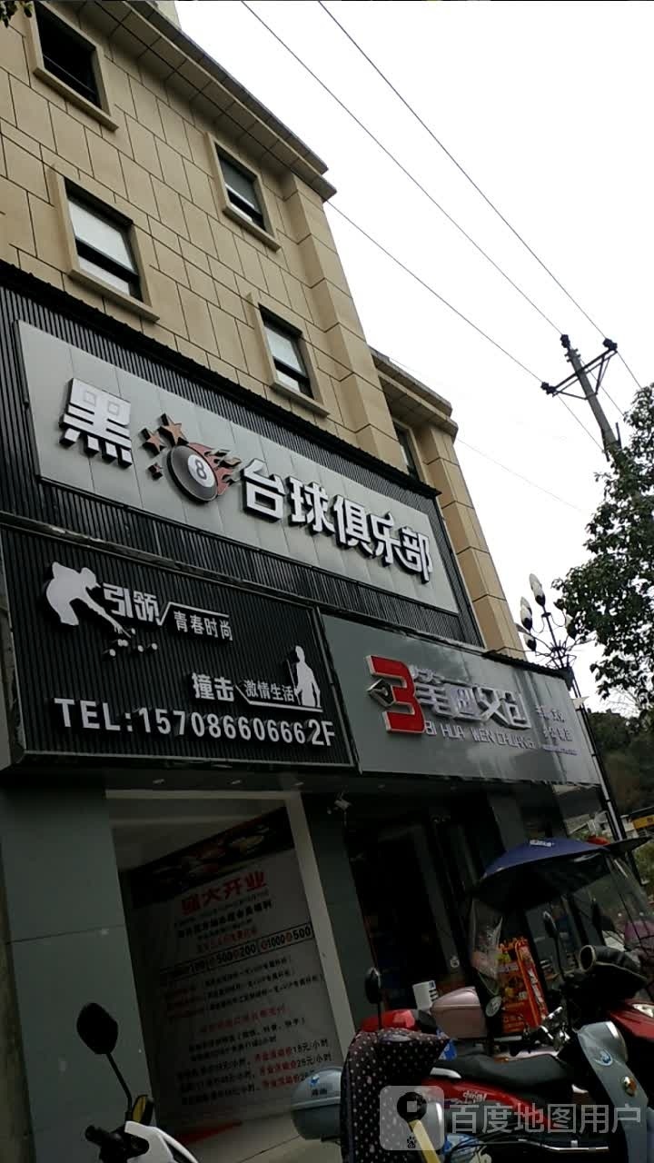 黑8台球俱乐部(健民路路店)