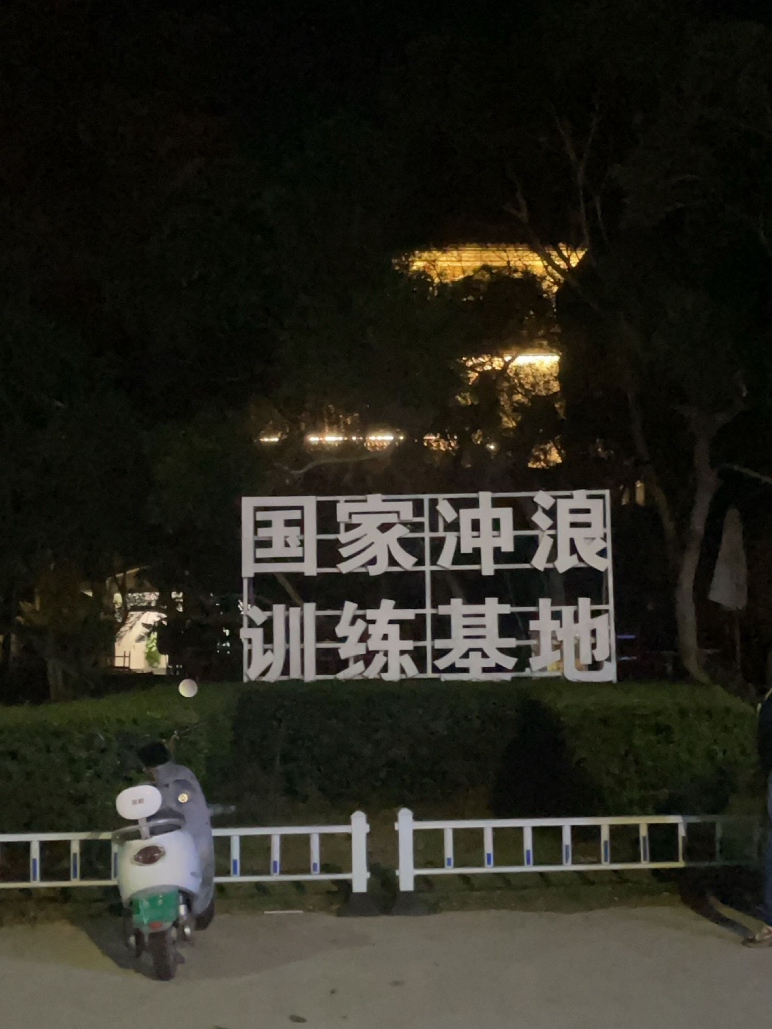 海南(广州)水上运动训练基地