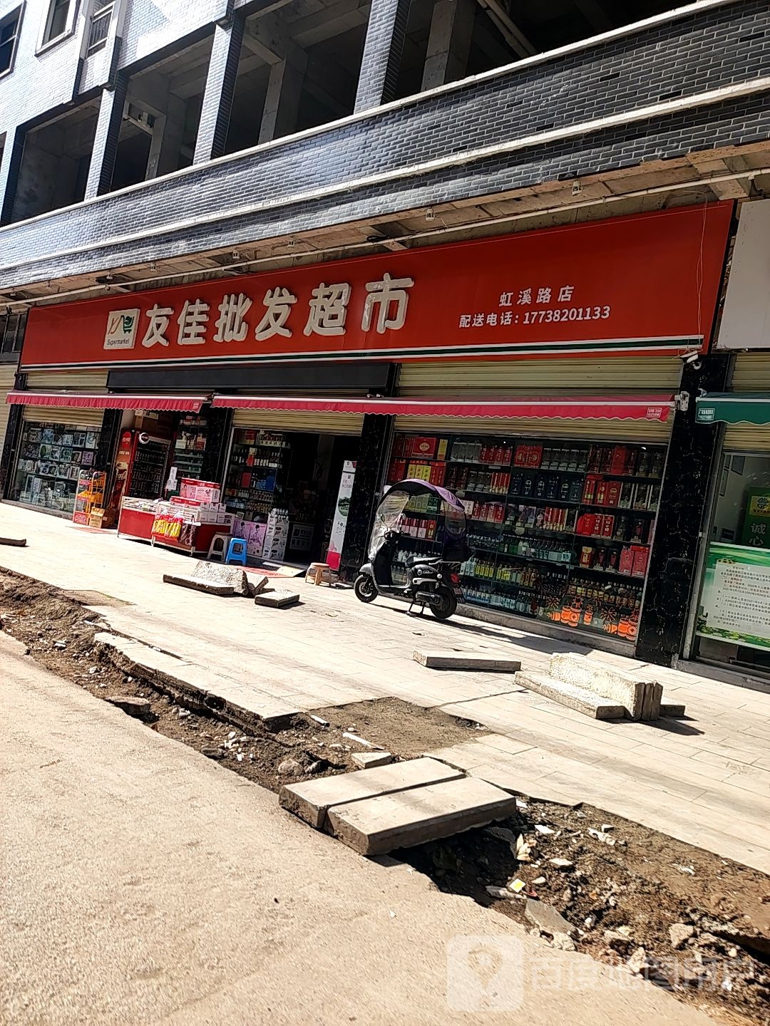 友佳批发超市。