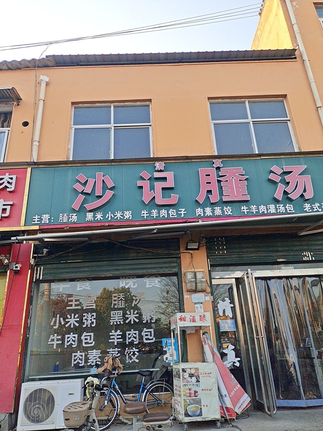 沙记sa汤(清真店)