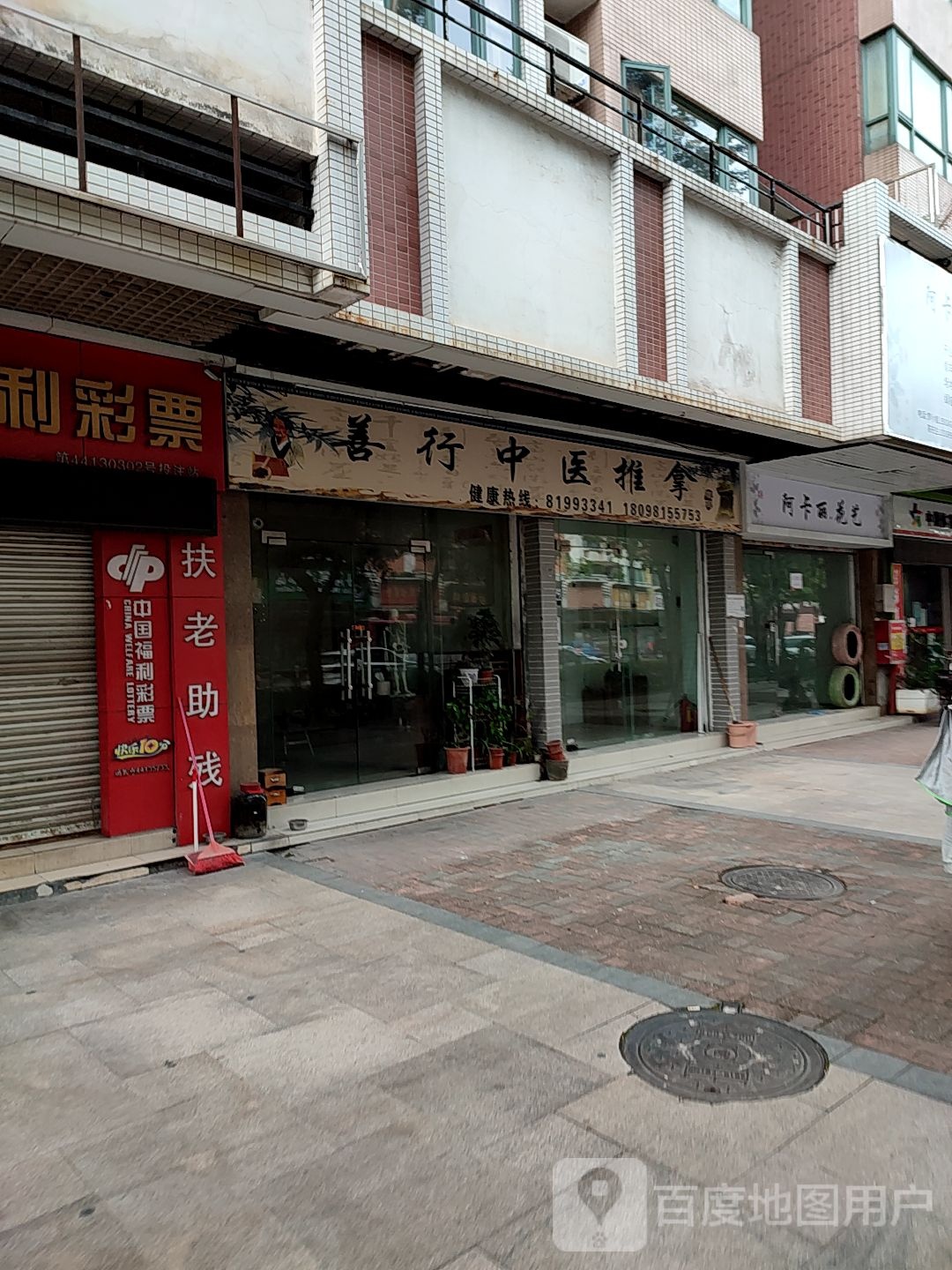 善行中医推拿(怡海路店)