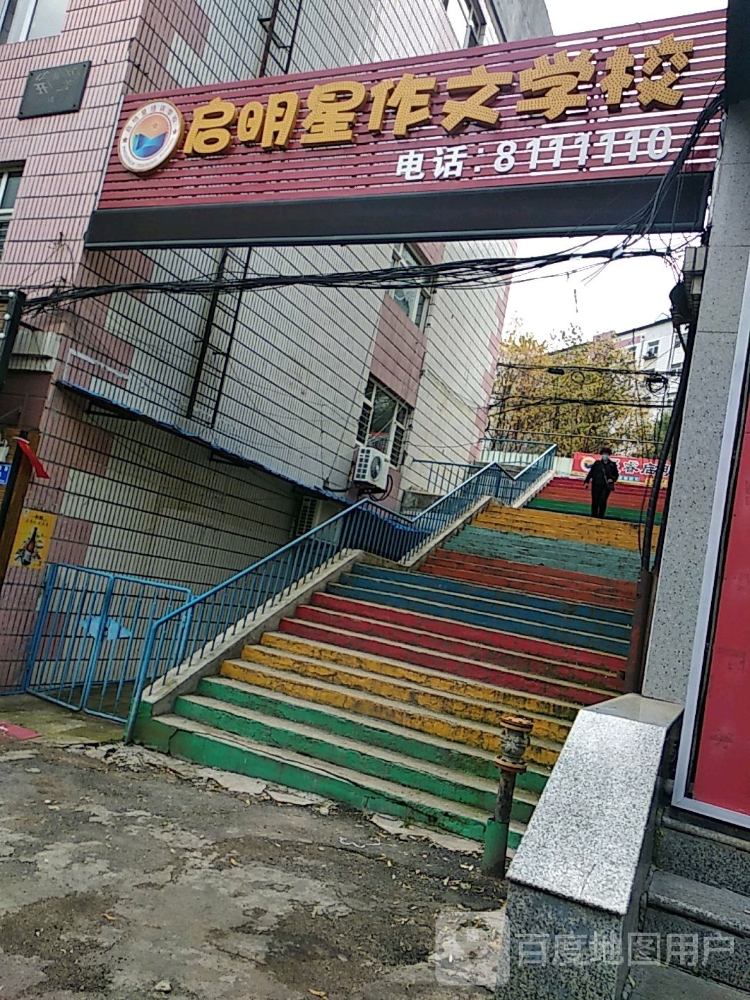 启明星作文学校(红旗路)