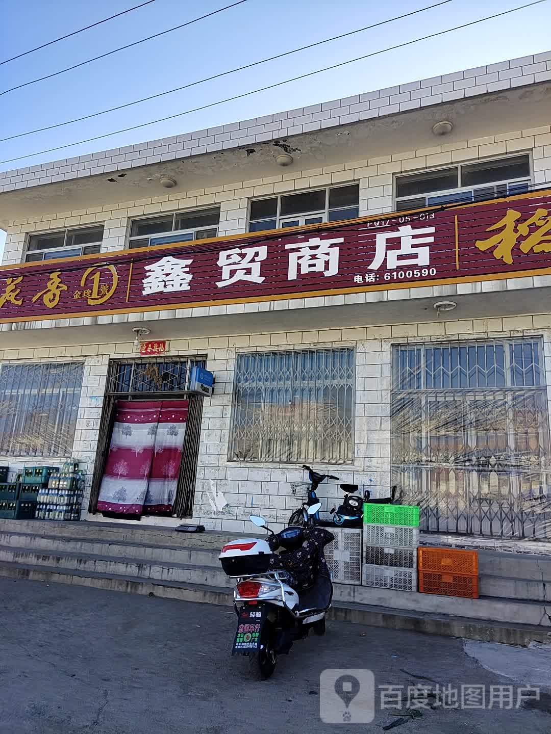 鑫贸商店