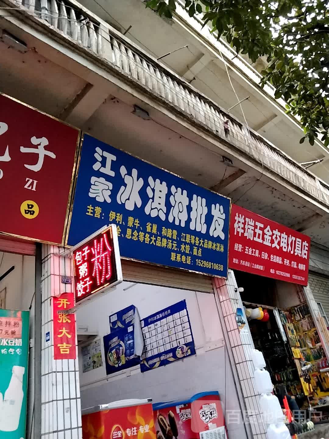 祥瑞五金店