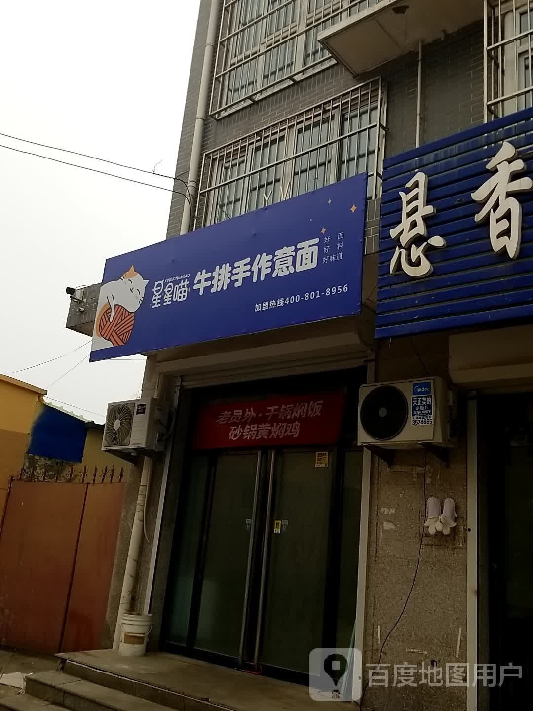 星星喵牛排手作意面(药威家园南区店)