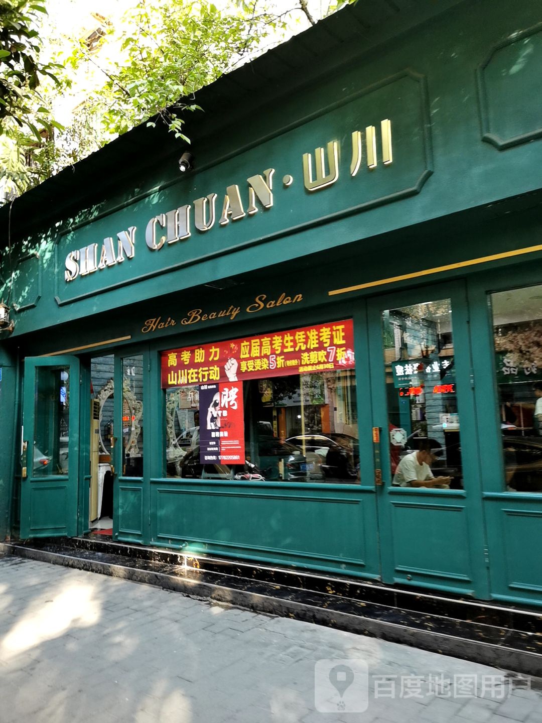 山川美业(毕家巷店)