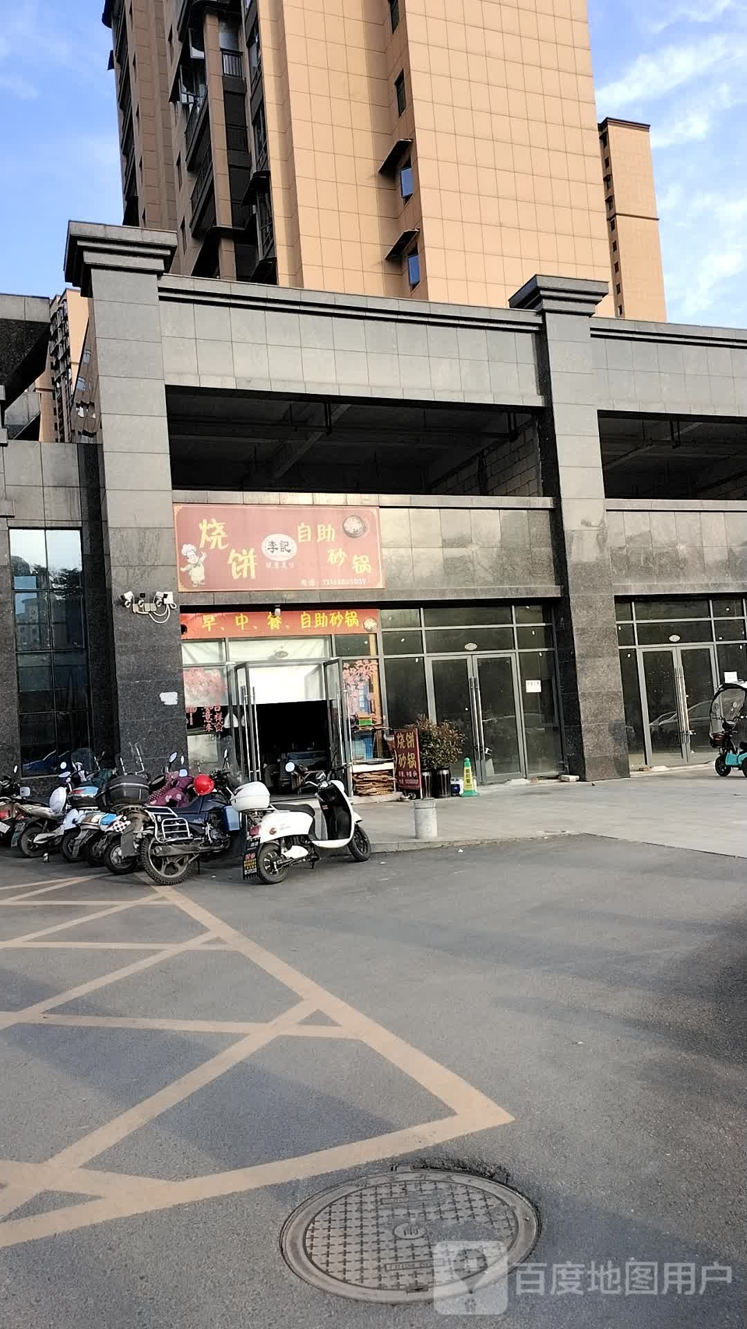 李记烧饼自助砂锅武