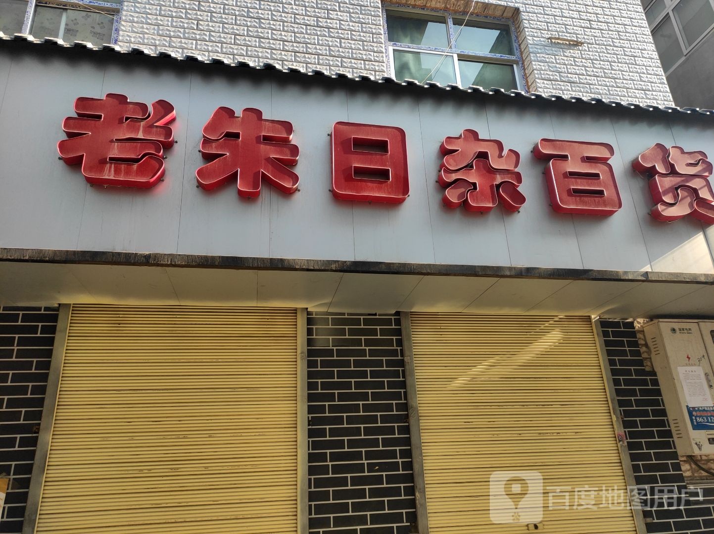 老朱日杂百货