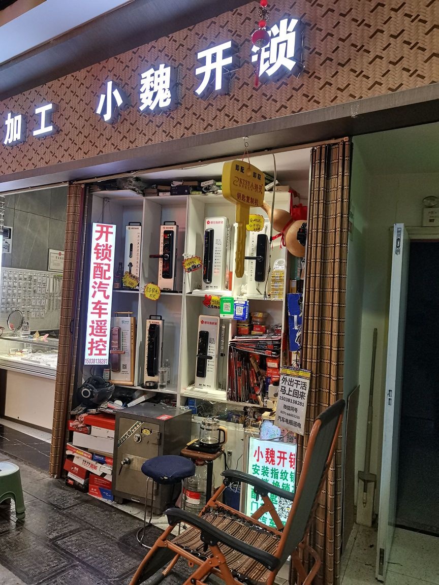 小魏开锁配钥匙