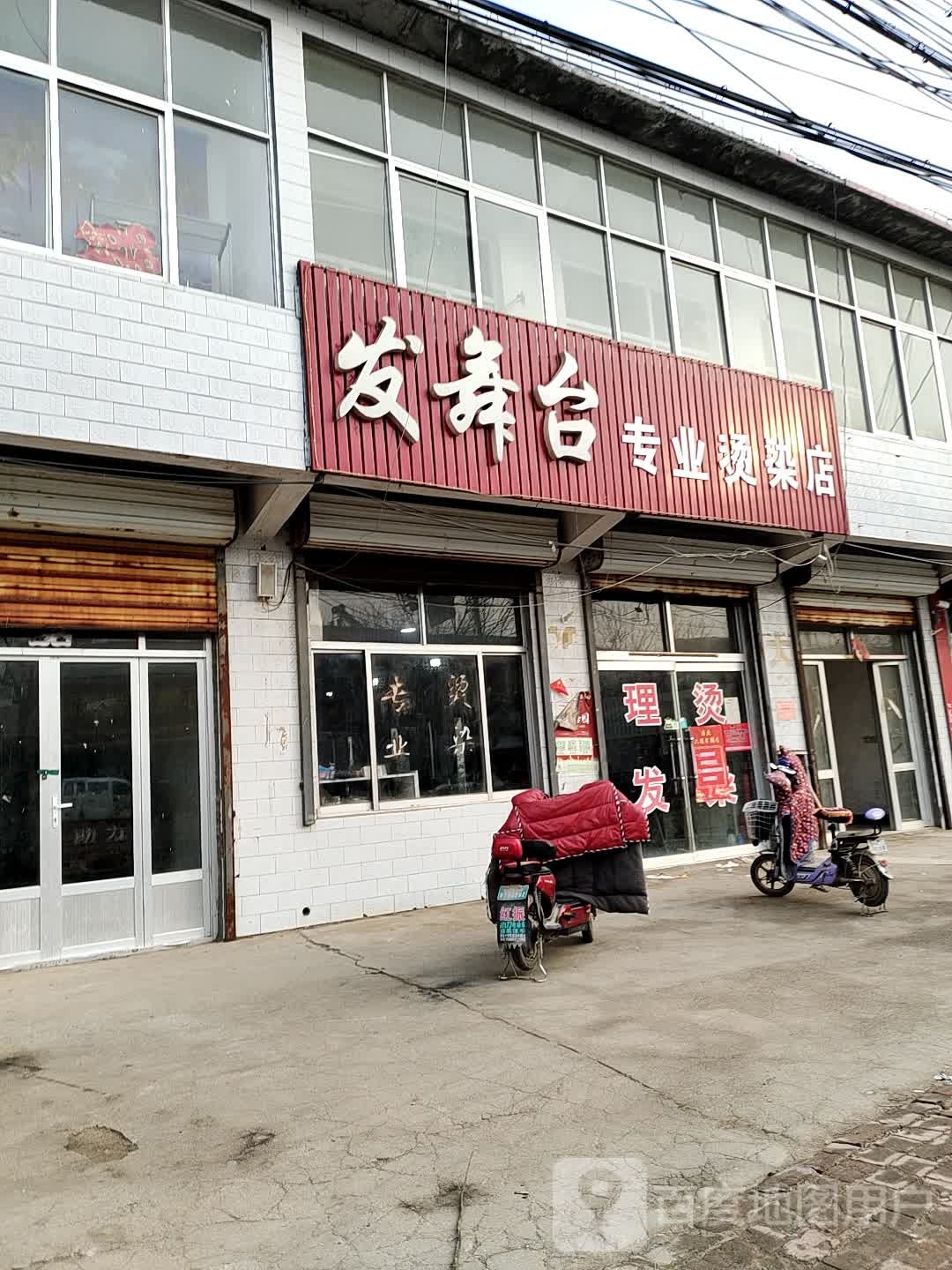 发舞台专业烫染店