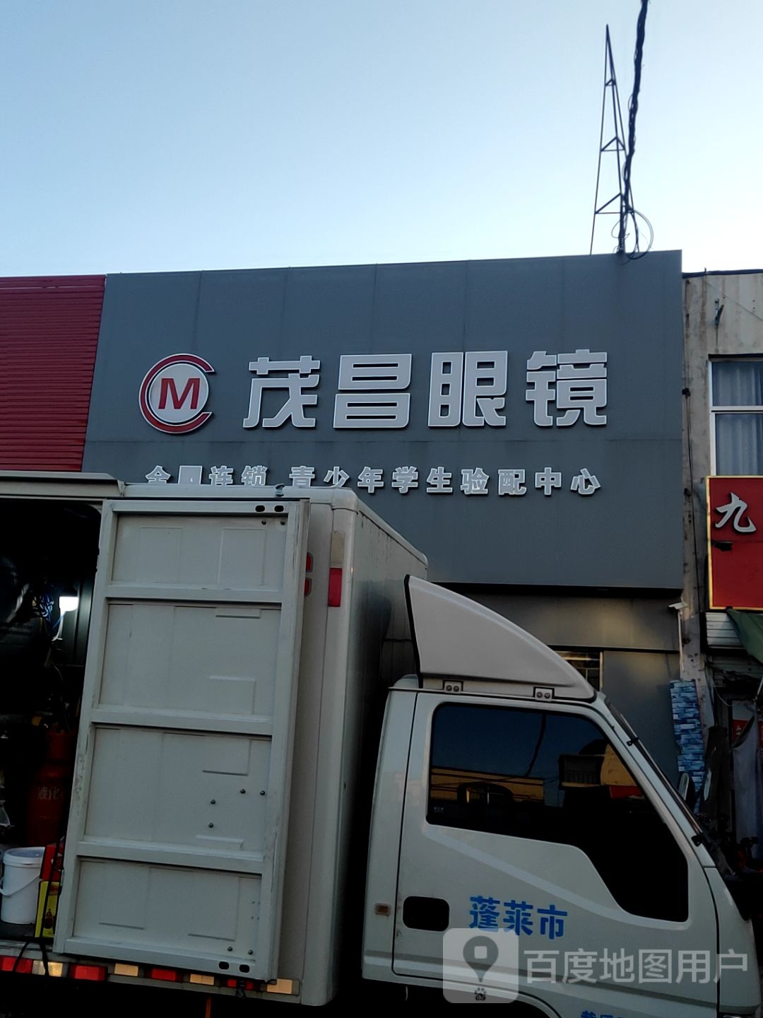 茂昌眼镜(玉华路店)