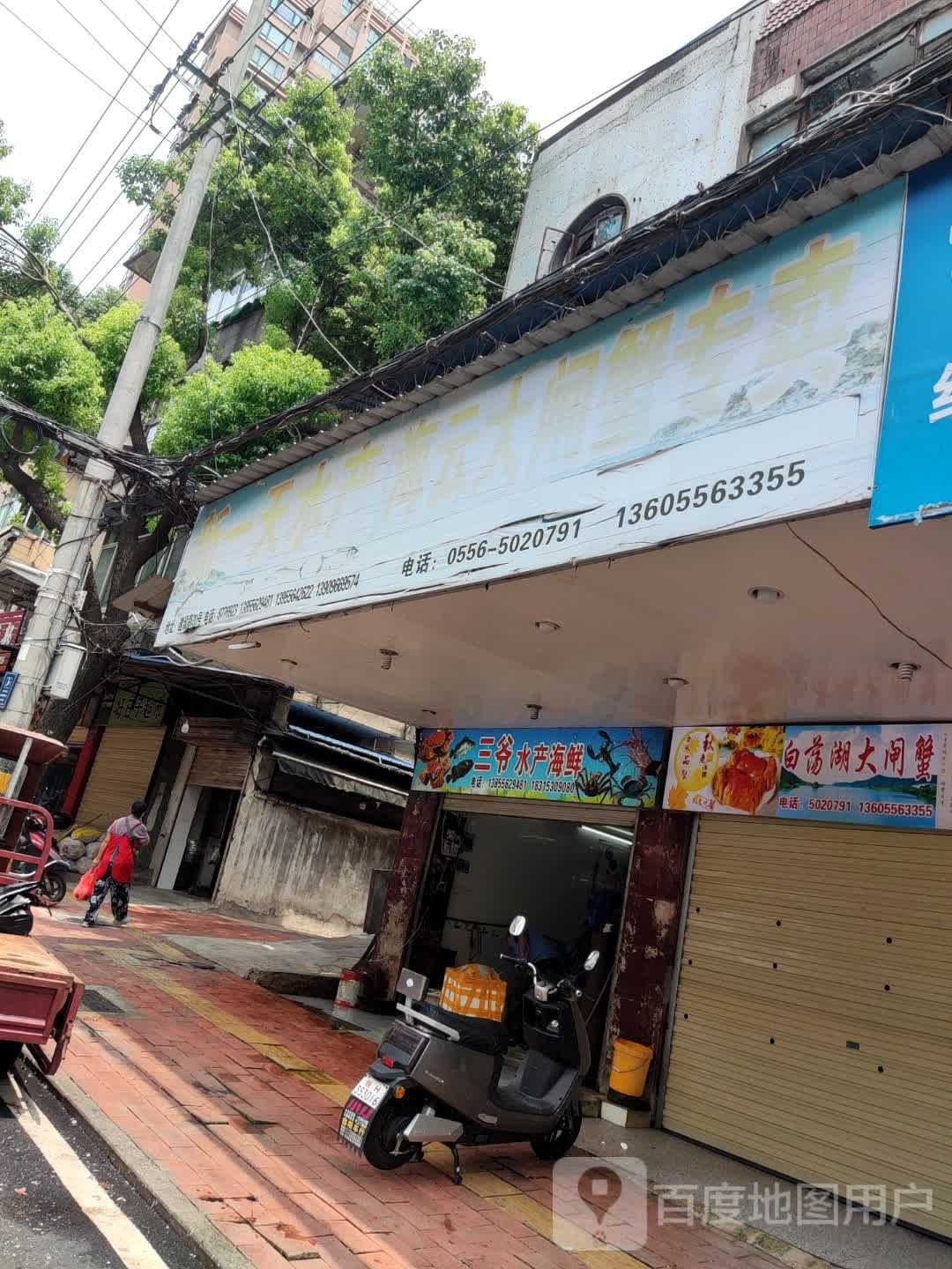 海云大闸蟹专卖店