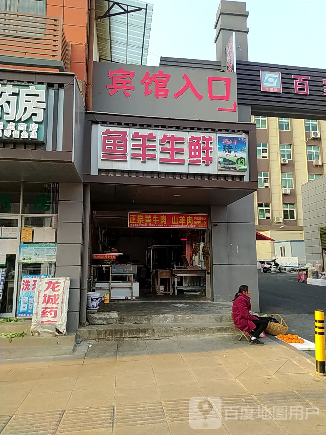 鱼羊渔生鲜