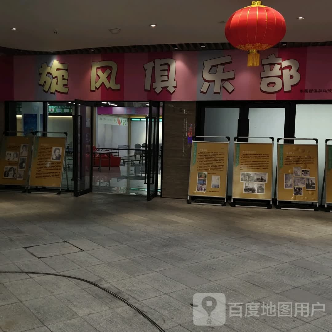旋风具乐部