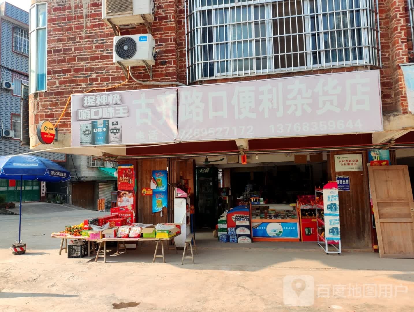 古齐路口便利杂货店