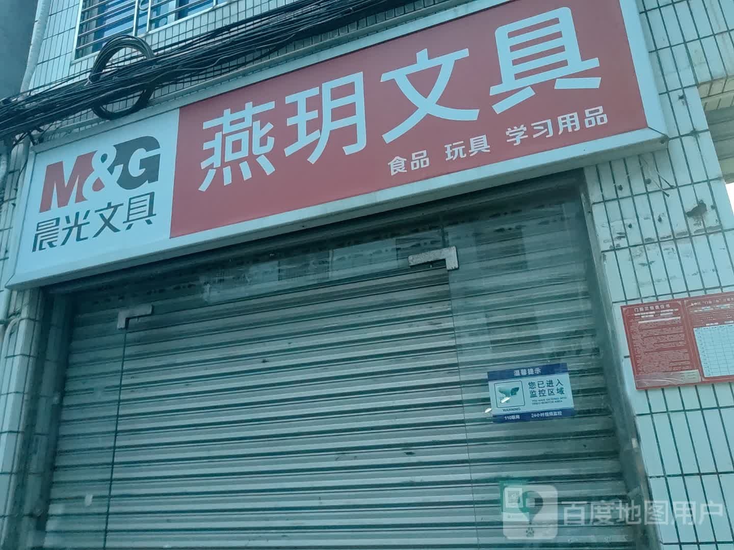 燕玥文具
