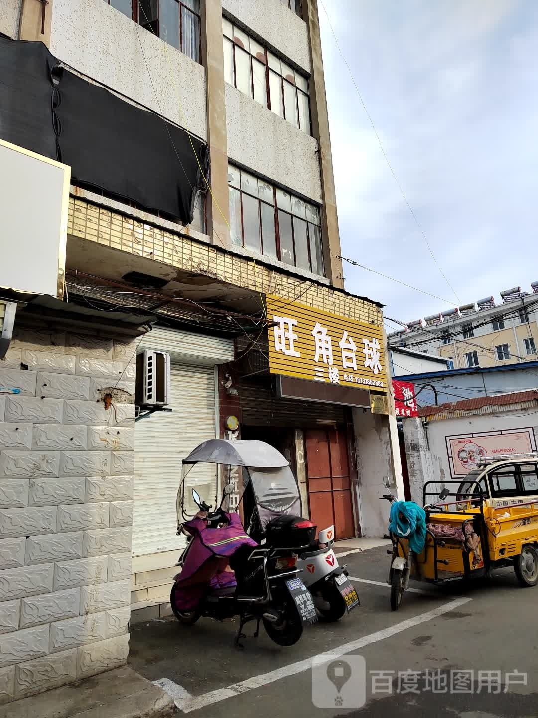 旺佳台球(矿山集店)