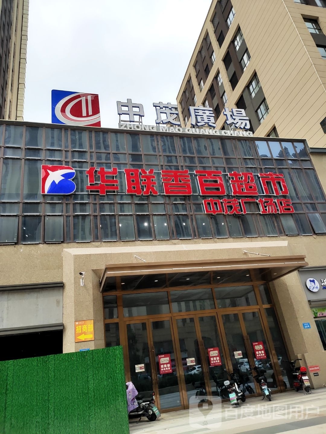 华联香百超市(中茂广场店)