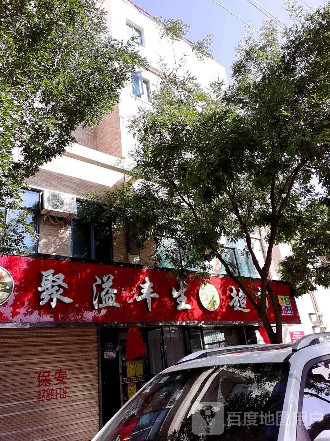 聚溢丰生鲜超市